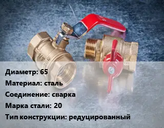 Кран металлический 65 сталь сварка Сталь: 20 редуцированный